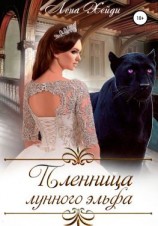 читать Пленница лунного эльфа