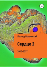 читать Сердце 2
