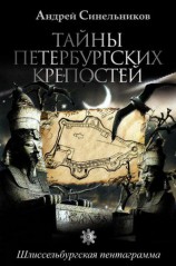 читать Тайны петербургских крепостей. Шлиссельбургская пентаграмма