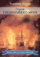 читать Герои Средиземного моря