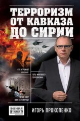 читать Терроризм от Кавказа до Сирии