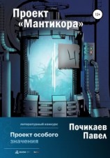 читать Проект Мантикора