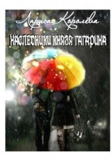 читать Наследники князя Гагарина