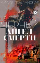 читать Черный ангел смерти