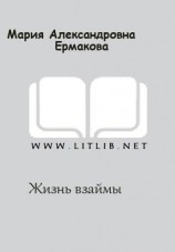 читать Жизнь взаймы