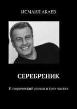 читать Серебреник. Исторический роман в трех частях