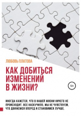 читать Как добиться изменений в жизни?