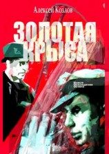 читать Золотая крыса. Новые похождения Остапа