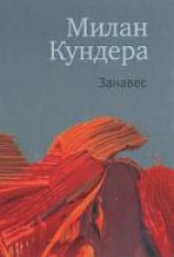 читать Занавес