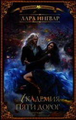 читать Академия пяти дорог