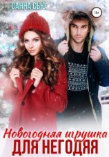 читать Новогодняя игрушка для негодяя