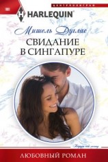 читать Свидание в Сингапуре