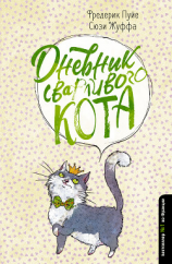 читать Дневник дебильного кота