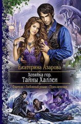 читать Тайны Халлеи