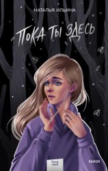 читать Пока ты здесь