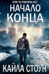 читать Начало Конца (ЛП)