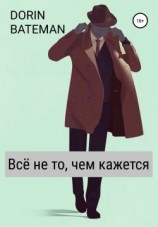 читать Всё не то, чем кажется