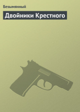 читать Двойники Крестного