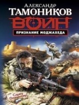 читать Признание моджахеда