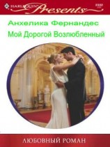 читать Мой дорогой возлюбленный