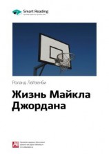 читать Ключевые идеи книги: Жизнь Майкла Джордана. Роланд Лазенби