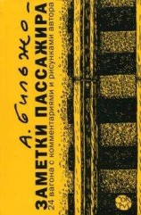 читать Заметки пассажира. 24 вагона с комментариями и рисунками автора