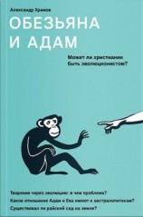 читать Обезьяна и Адам. Может ли христианин быть эволюционистом?