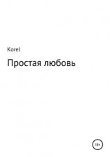 читать Простая любовь