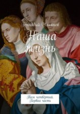 читать Наша жизнь. Том четвёртый. Первая часть