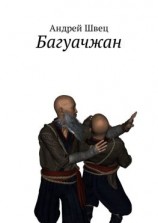 читать Багуачжан. Серия: Два мастера