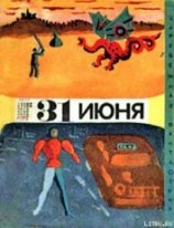 читать Тридцать первое июня (сборник юмористической фантастики)