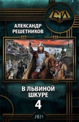 читать В львиной шкуре 4