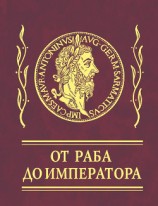 читать От раба до императора