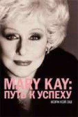 читать Mary Kay®:путь к успеху