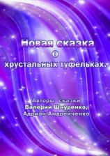 читать Новая сказка о хрустальных туфельках
