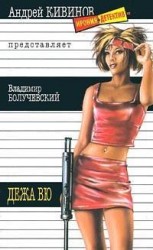 читать Дежа вю