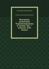 читать Внешняя политика Туркменистана в конце XX  начале XXI веков