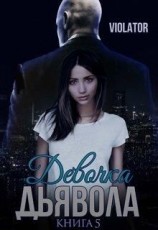 читать Девочка Дьявола. Нарушитель. Пятая книга