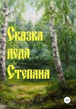 читать Сказка деда Степана