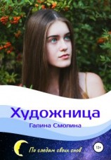 читать Художница