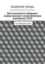 читать Наступление в обороне: Новая военно-политическая доктрина СССР