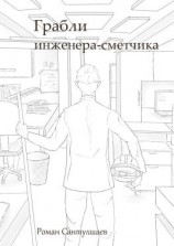 читать Грабли инженера-сметчика