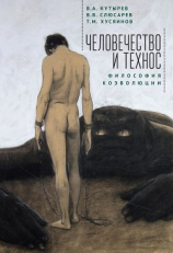 читать Человечество и Технос: философия коэволюции