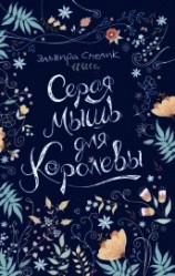 читать Серая мышь для королевы