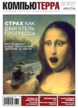 читать Журнал «Компьютерра» № 36 от 02 октября 2007 года