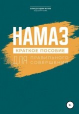 читать Намаз. Краткое пособие по намазу