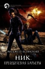 читать Преодолевая барьеры
