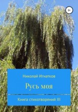 читать Русь моя. Книга стихотворений III