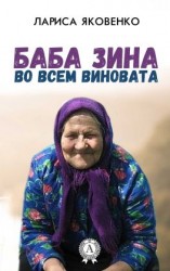 читать Баба Зина во всем виновата