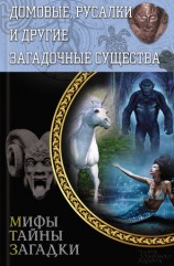 читать Домовые, русалки и другие загадочные существа